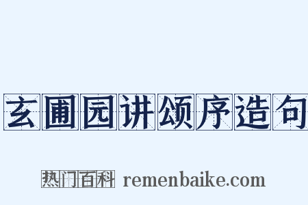 玄圃园讲颂序造句是什么意思的图片